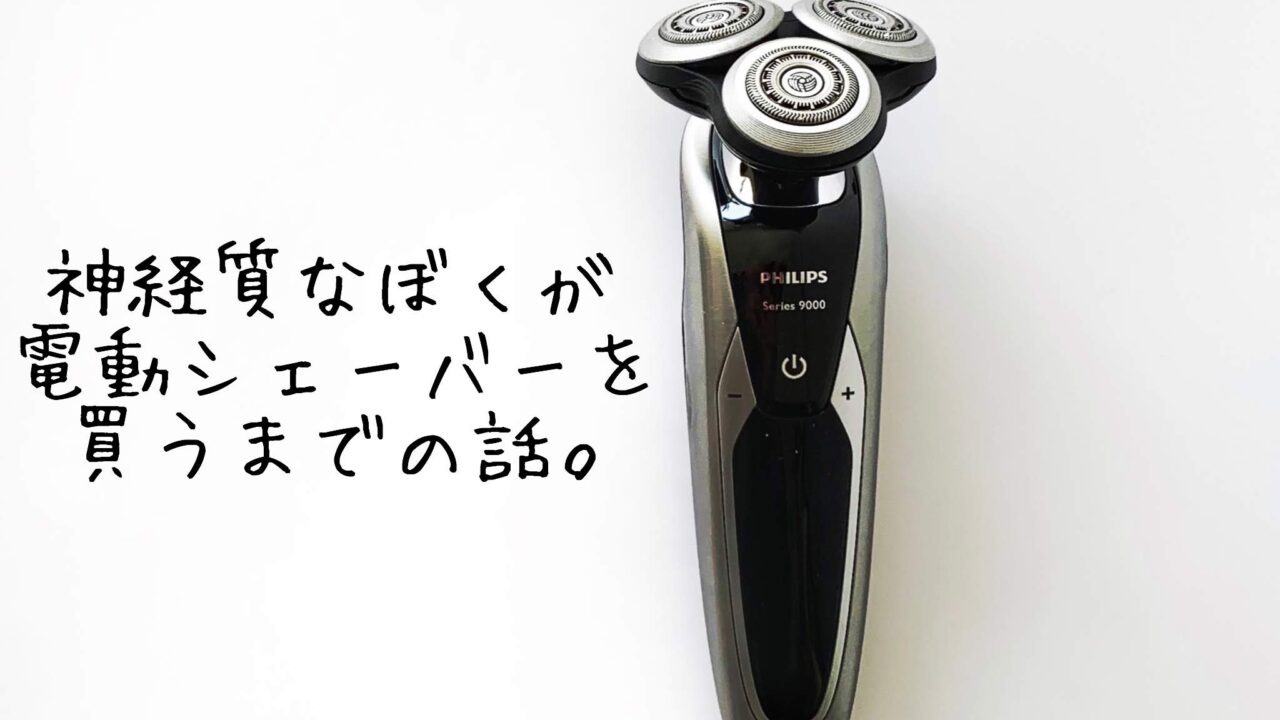 メンズ電動シェーバーをメーカー毎に比較したら フィリップスが一番でした Konomito メンズ電動シェーバーをメーカー毎に比較したら フィリップスが一番でした Konomito