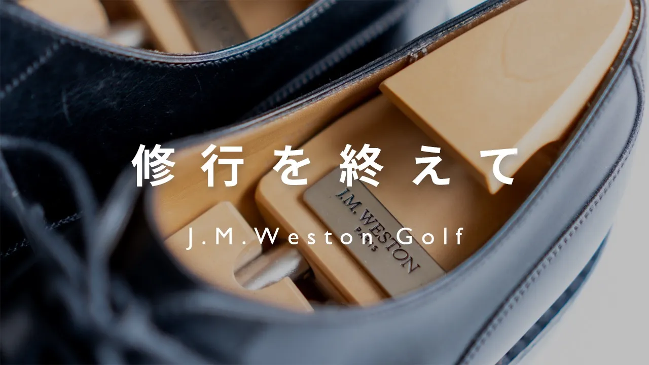 J.M.Weston 641 Golfの修行の感想記事のアイキャッチ画像