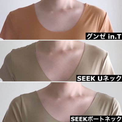 Tシャツ用インナーの襟周りを比較