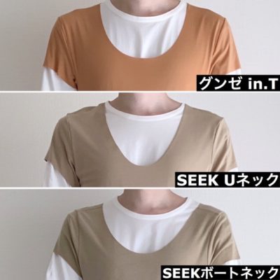 SEEKとinTの襟周りを比較