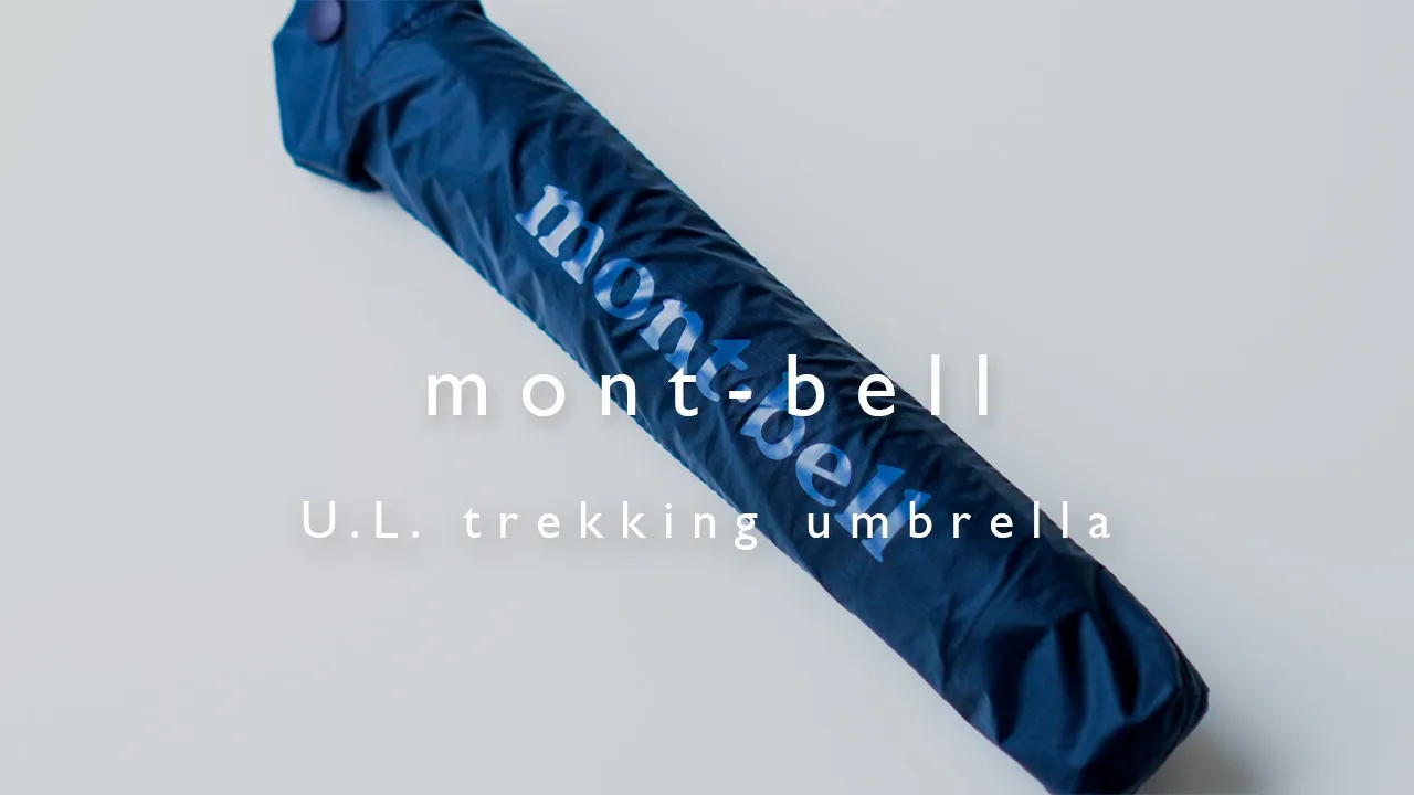 モンベルの折り畳み傘、『U.L.トレッキングアンブレラ』を購入