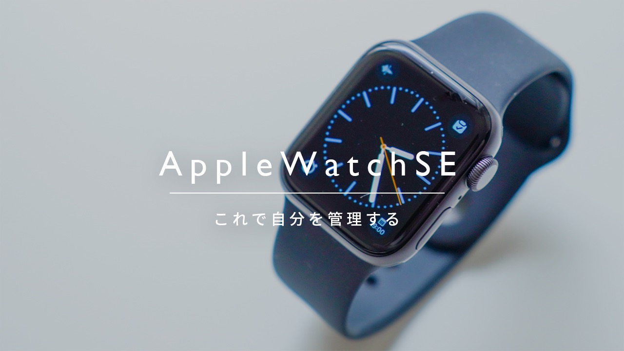 Apple Watch SEをファッションブロガーが購入しました