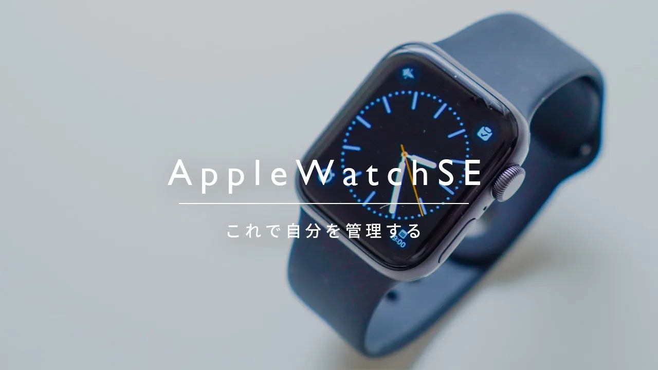 Apple Watch SEの購入レビュー記事のアイキャッチ画像