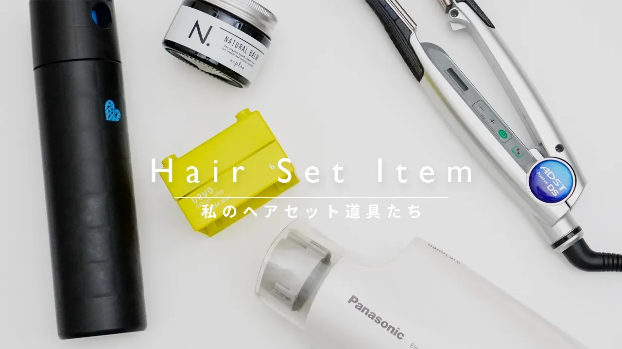 ファッションブロガーがヘアセットに使っているモノ 年版