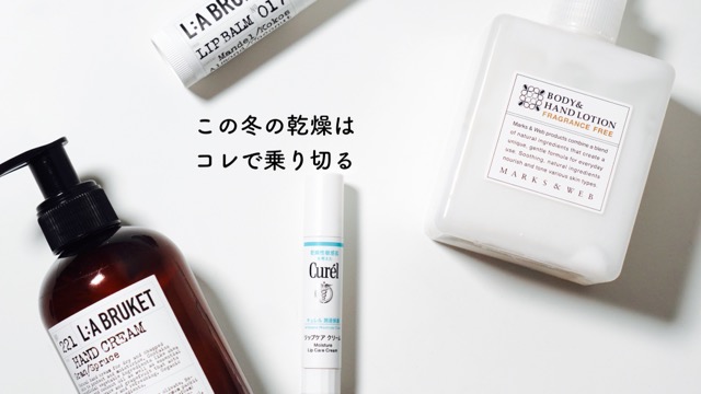 この冬買ったハンドクリームとリップ L A Bruket Curel なゔめも