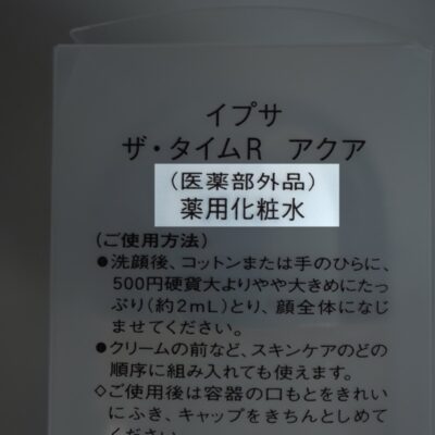 ipsaの化粧水は医薬部外品