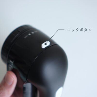 毛玉取り機のロックボタン