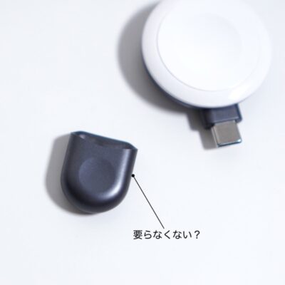 AppleWatch充電器のキャップいる?