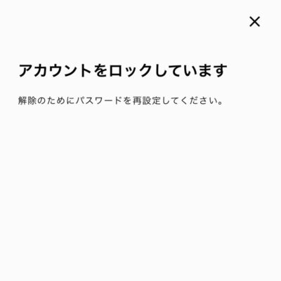 アカウントロックの画面