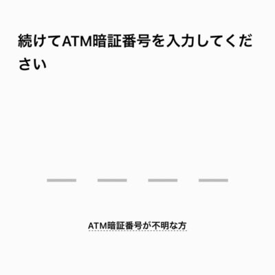 アカウントロック解除にはATM暗証番号が必要