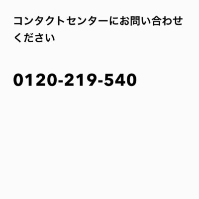 ロック解除のためにコンタクトセンターに電話が必要