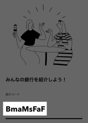 みんなの銀行紹介コード