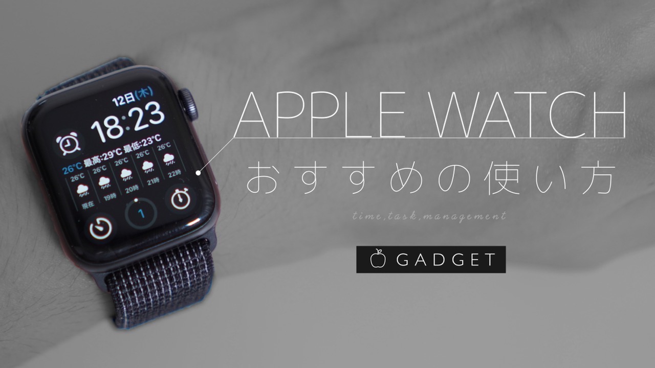 Apple Watchのおすすめの使い方