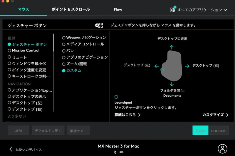 Logi Optionsのマウスジェスチャーの設定画面