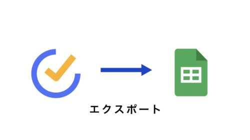 TickTickとGoogleスプレッドシートの図解