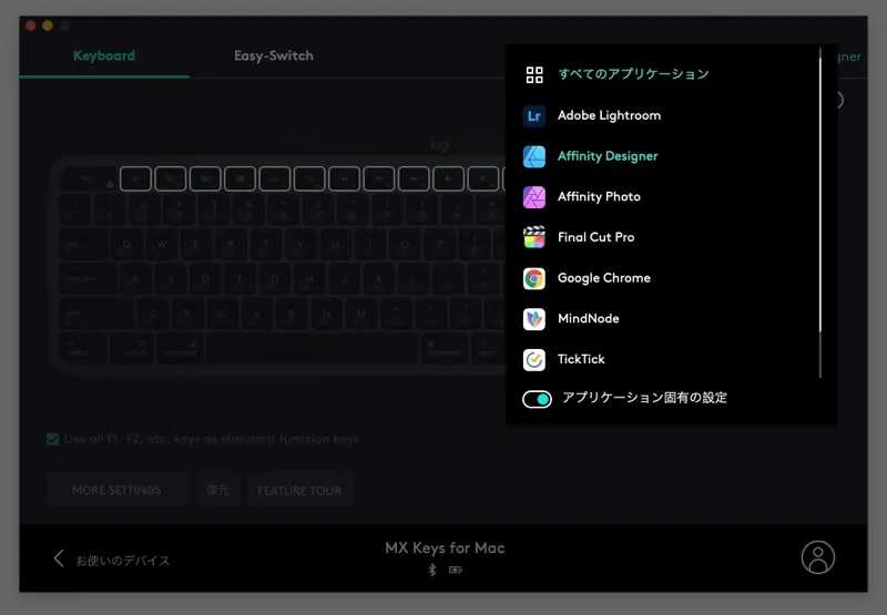 MX Keys for MacはLogi Optionでアプリケーション毎にカスタマイズ可能