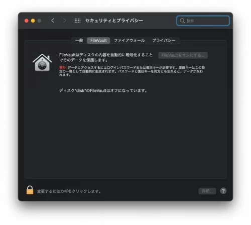 MacのFileVault機能