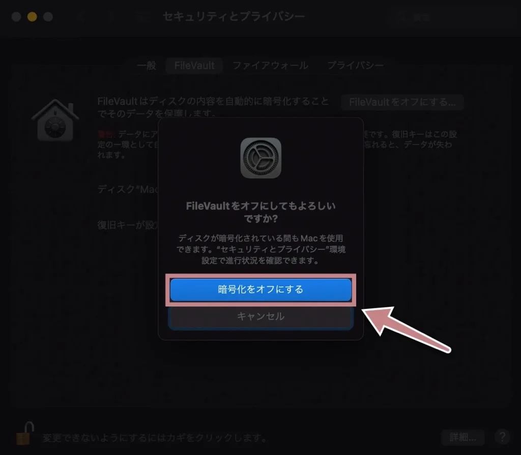 FileVaultをオフにするために「暗号化をオフにする」をクリックする手順