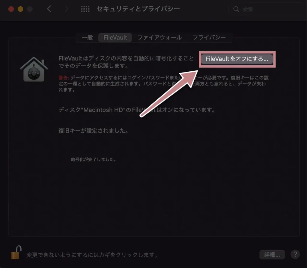 FileVaultをオフにする手順