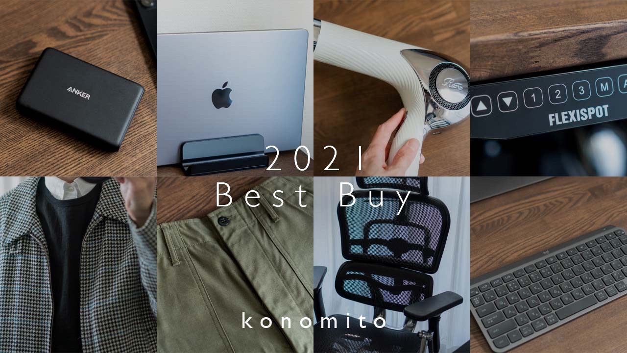2021年に買ってよかったもの10選 |ファッションライフスタイルブロガーのベストバイのアイキャッチ画像
