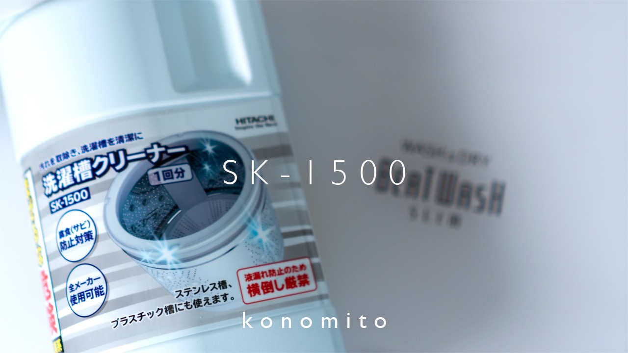 直営店に限定 SK-1500 セット商品 2本セット 日立 洗濯槽クリーナー 純正洗濯機アクセサリー HITACHI SK1500×2本4 180円