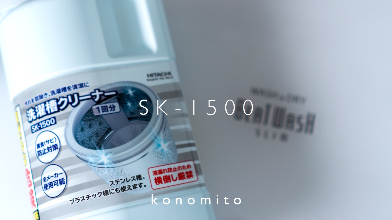日立 洗濯槽クリーナー SK-1500 【SALE／64%OFF】
