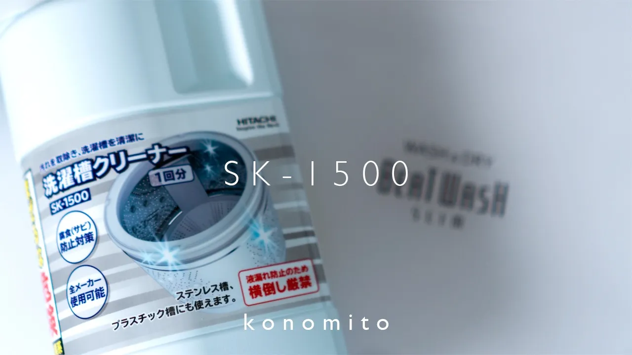 日立洗濯槽クリーナーSK-1500のアイキャッチ画像