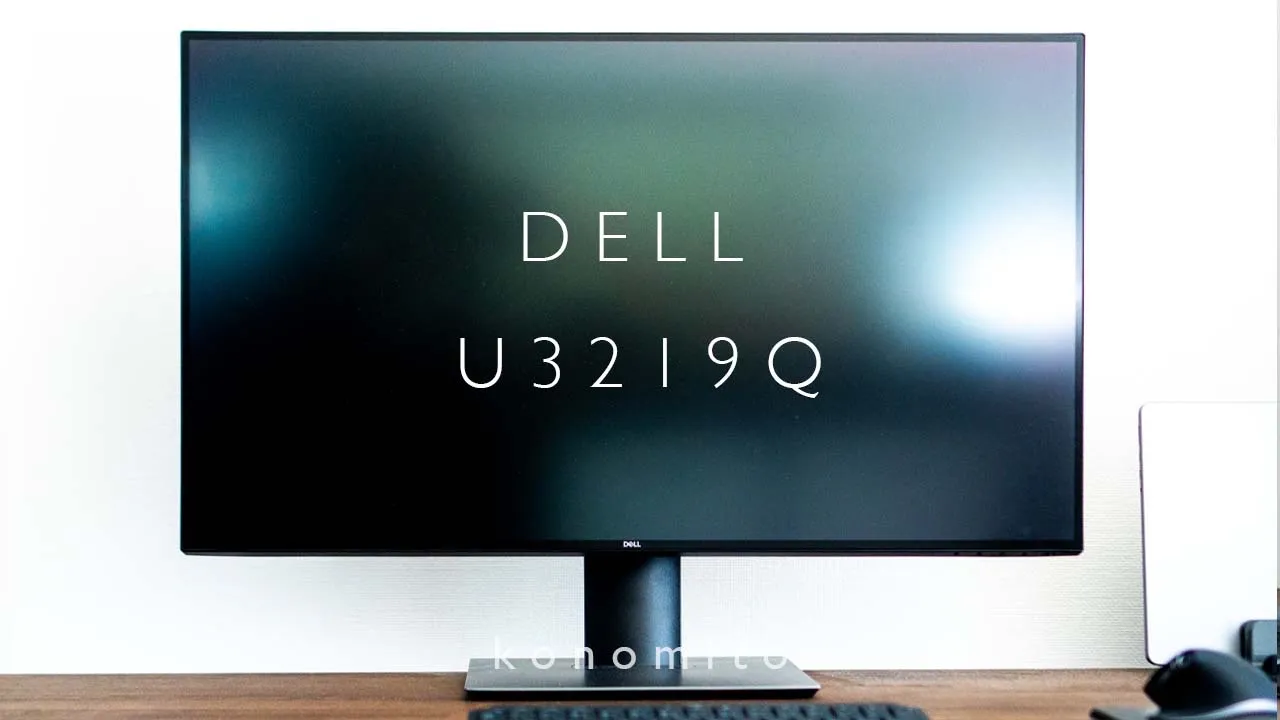 DELLの31.5インチ4Kモニター、「U3219Q」を購入レビュー
