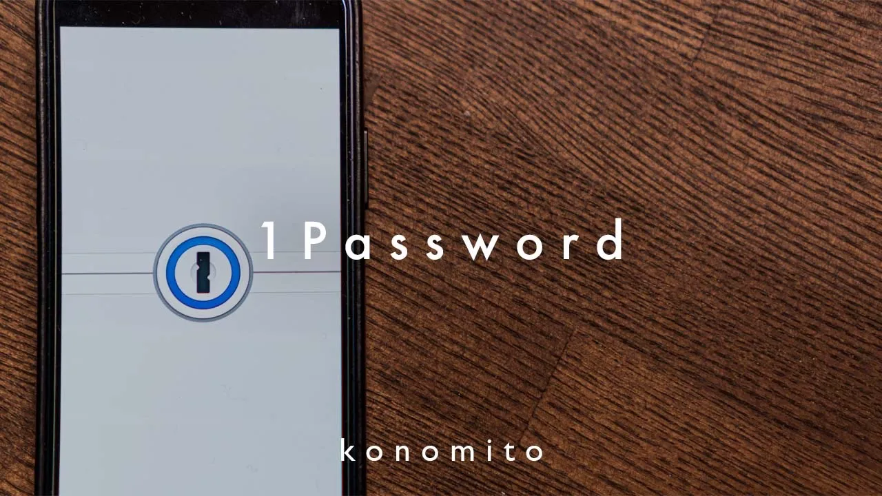 1Password記事のアイキャッチ画像