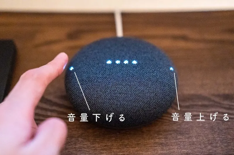 Google Nest Miniの音量調節方法の説明
