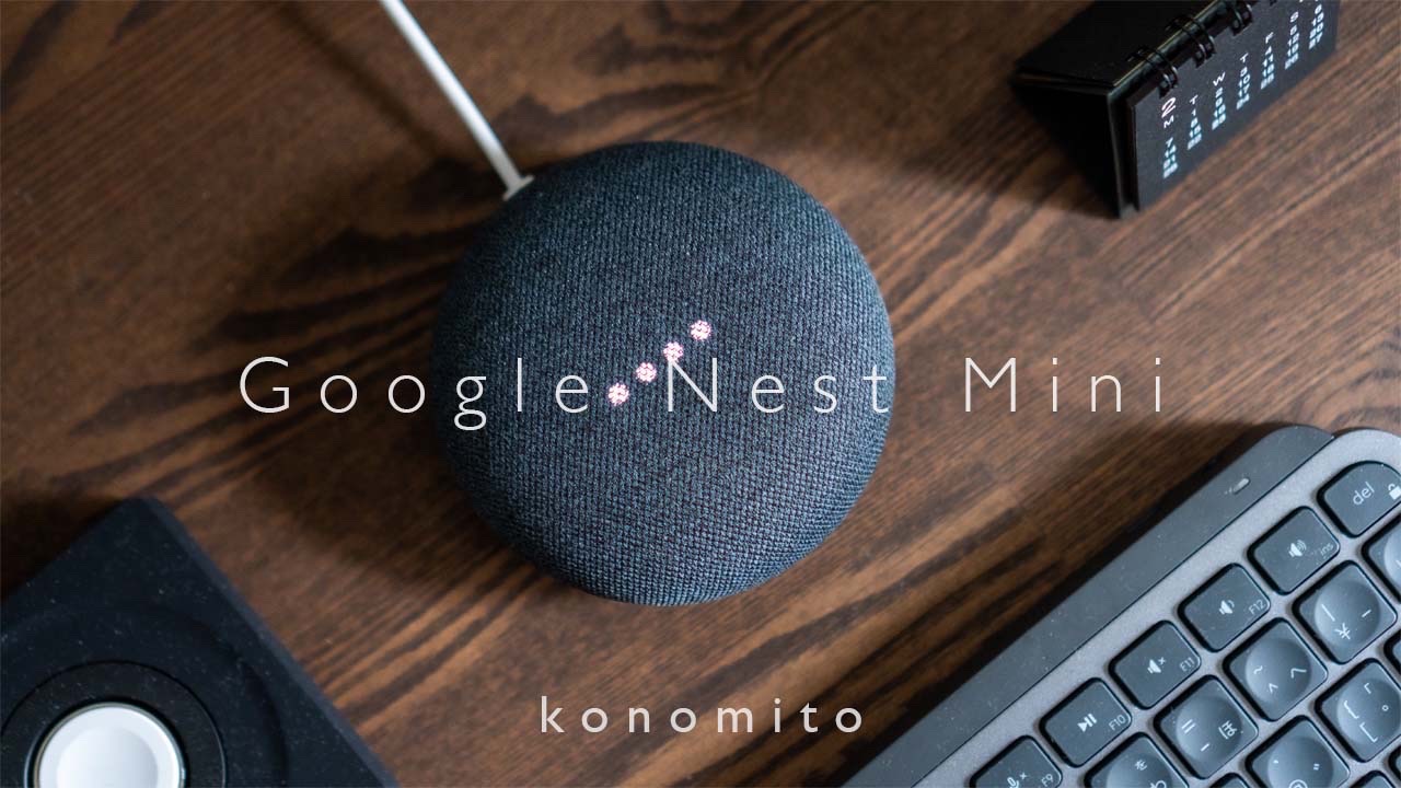 Google Nest Mini購入レビュー｜開封から初期設定まで