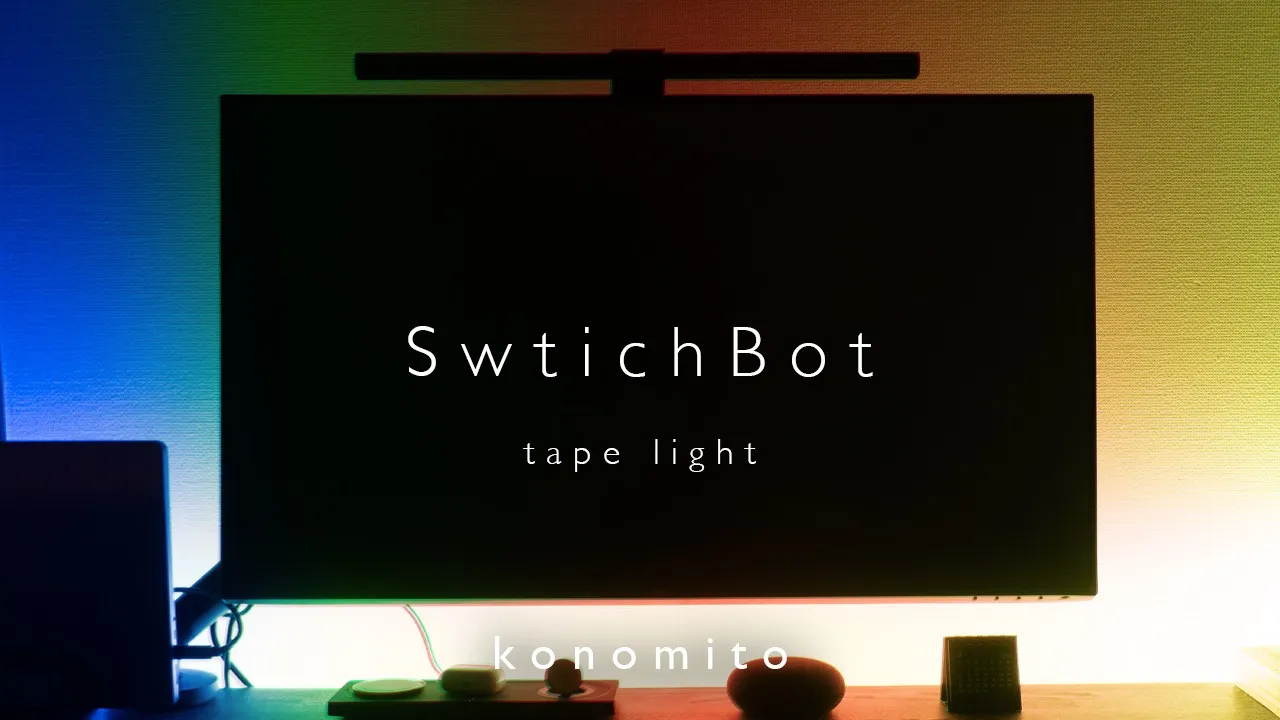 SwitchBotテープライトのアイキャッチ画像