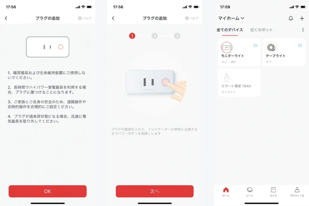 SwitchBot スマートプラグをアプリで追加する設定画面