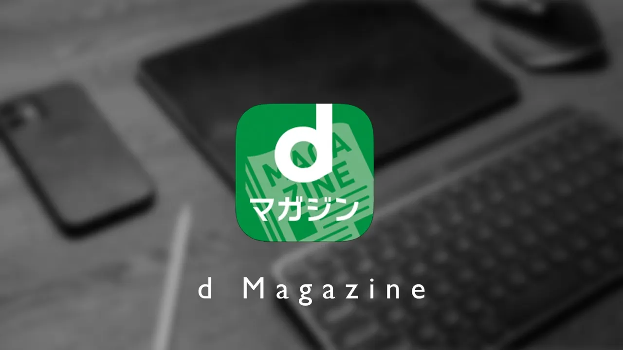 dマガジンのアプリアイコン画像