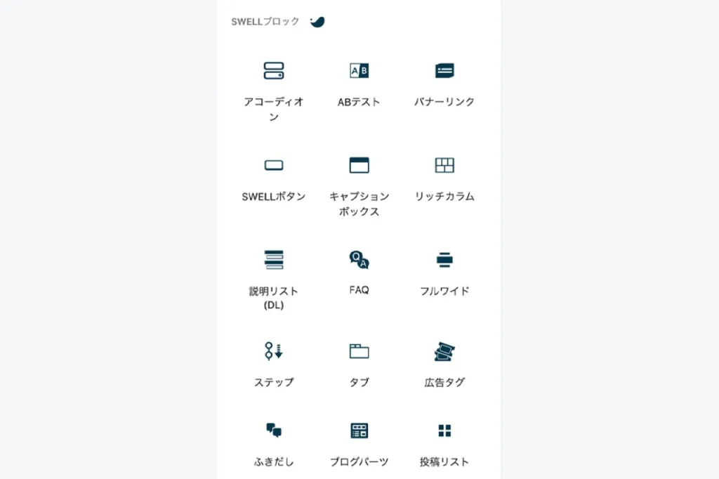 SWELLの専用カスタマイズブロック一覧