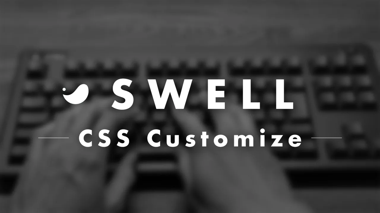 SWELLのCSSカスタマイズ記事のアイキャッチ画像