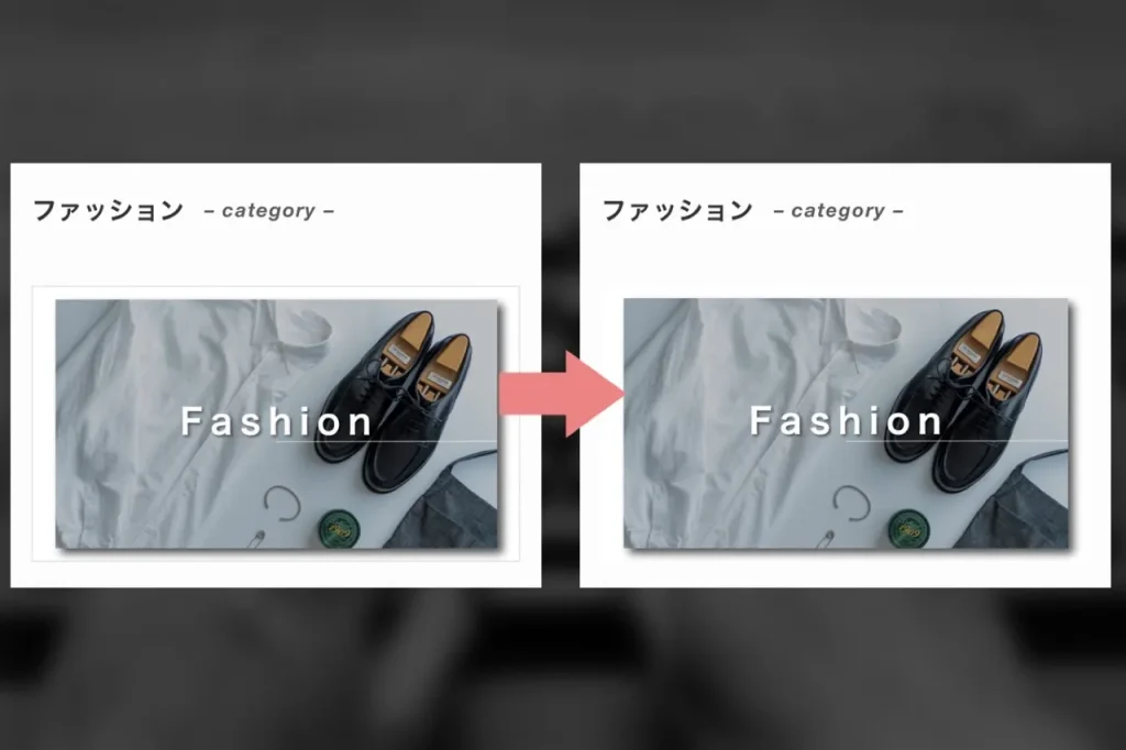 カテゴリページのアイキャッチ画像の線を消すビフォーアフター