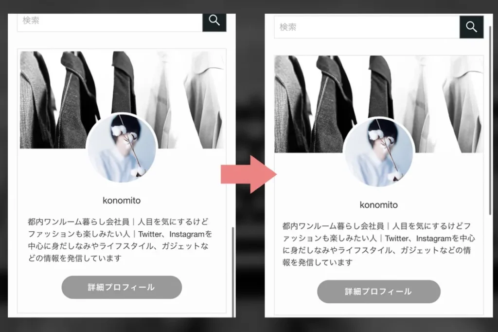 プロフィールの余白を消すビフォーアフター画像