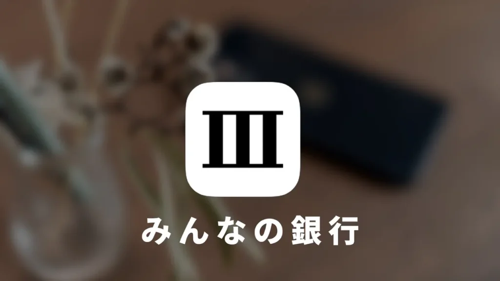 みんなの銀行で緊急時に現金が必要なときに対応する