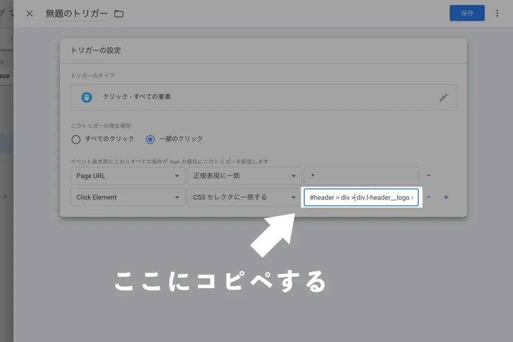 SWELLのボタンのクリック設定で値をコピペする場所の説明