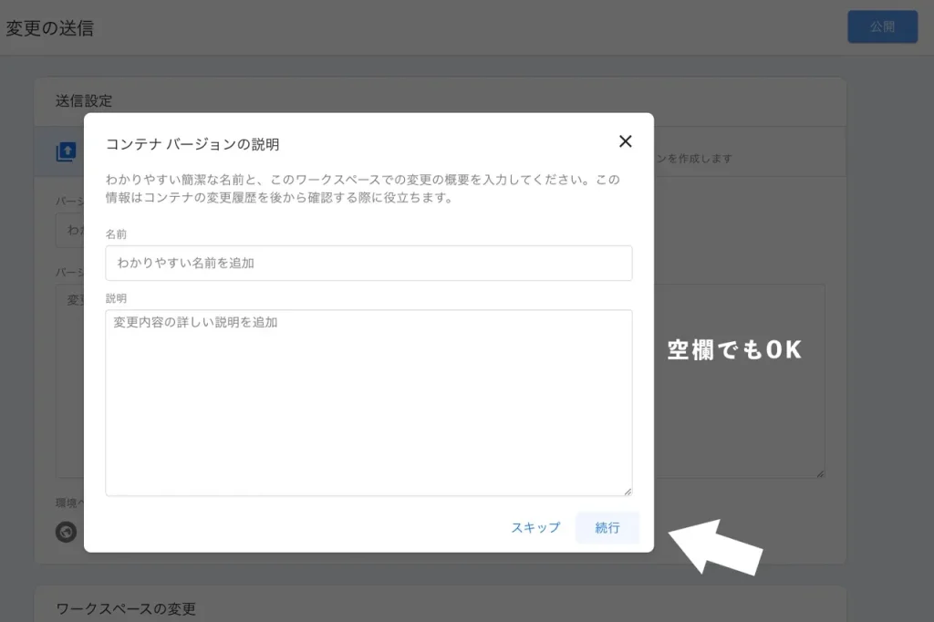 Googleタグマネージャーの公開時のバージョン管理名称の再確認画面