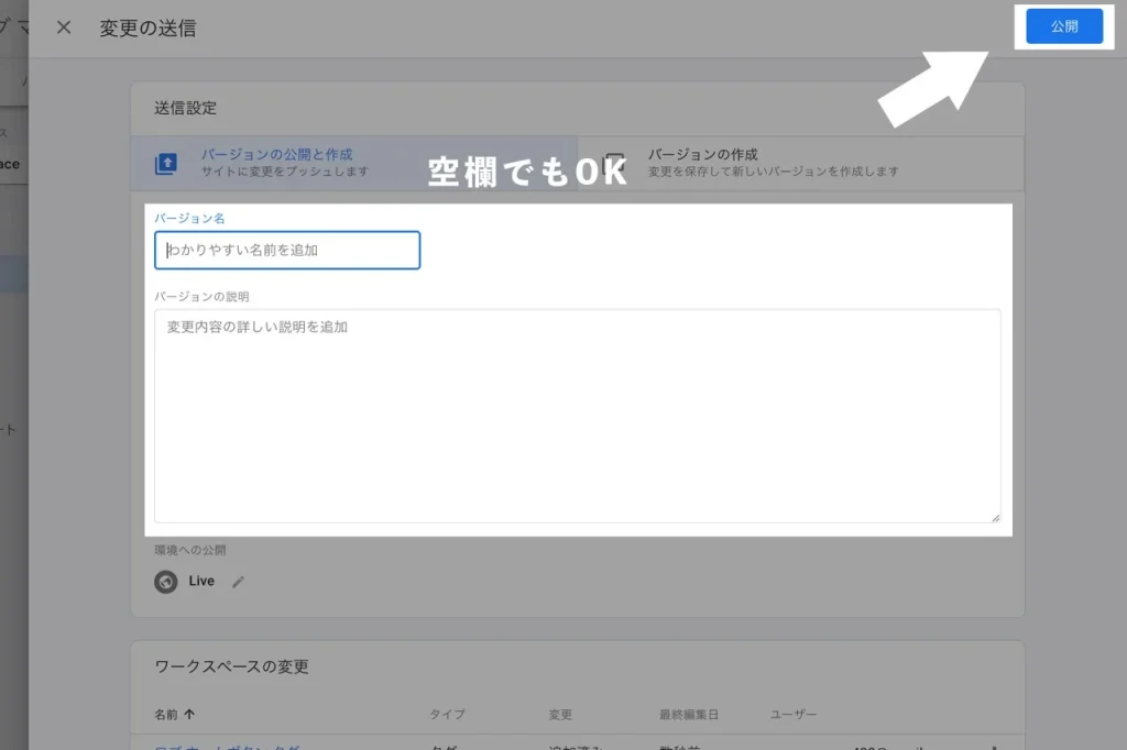Googleタグマネージャーの公開時のバージョン名称変更画面