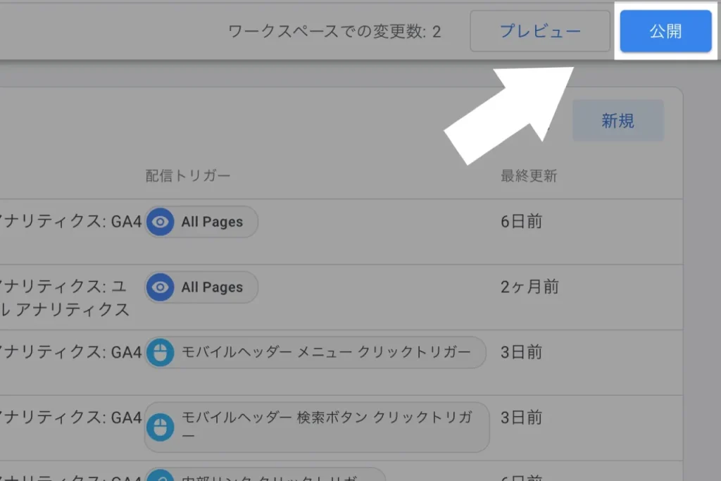 Googleタグマネージャーで公開をクリック