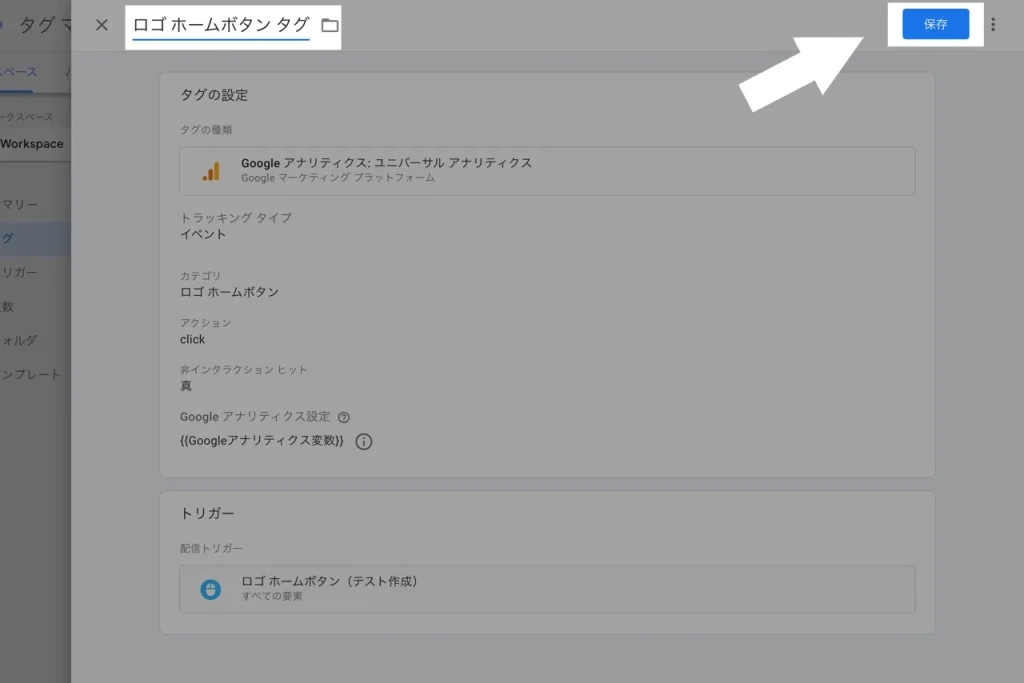 タグの名前を変更して保存をクリック
