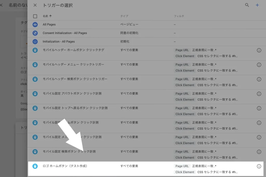 Googleタグマネージャーのタグに作成したトリガーを追加する