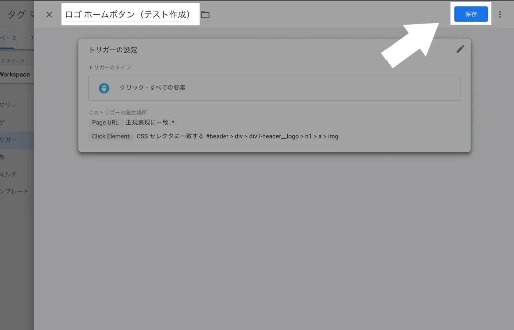 Googleタグマネージャーのトリガーの名前を変更して保存する