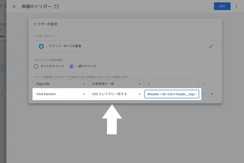 Googleタグマネージャーのトリガーの設定項目2