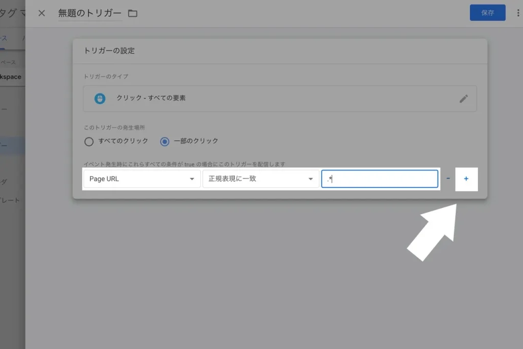 Googleタグマネージャーのトリガーの設定項目1