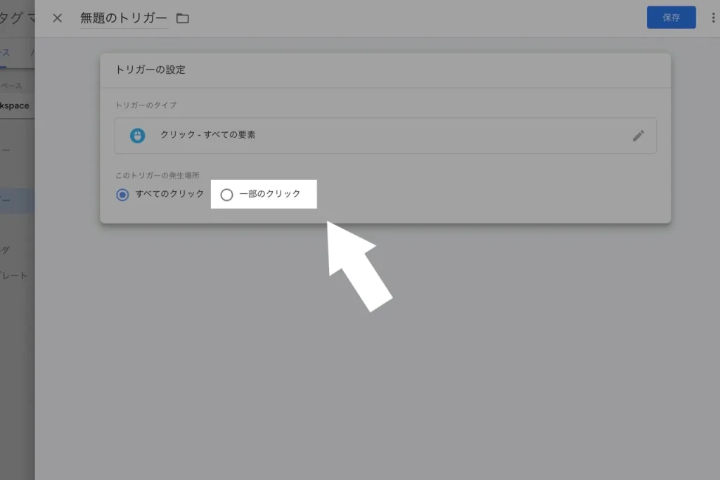 Googleタグマネージャーのトリガーで「一部のクリック」を選択