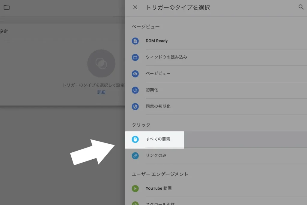 Googleタグマネージャーのトリガーですべての要素を選択